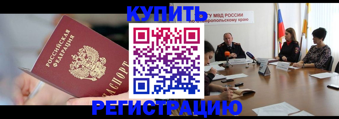 купить прописку в Ковдоре
